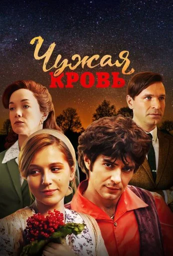Чужая кровь (2017)